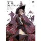 文豪ストレイドッグス（26）（KADOKAWA） [電子書籍]