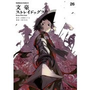 文豪ストレイドッグス（26）（KADOKAWA） [電子書籍]