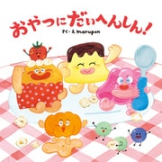 おやつにだいへんしん！（KADOKAWA） [電子書籍]
