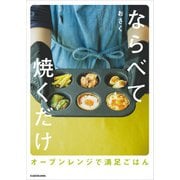 ならべて焼くだけ オーブンレンジで満足ごはん（KADOKAWA） [電子書籍]