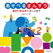 あそべるさんすうえほん あかいさんかく ど～こだ？（KADOKAWA） [電子書籍]