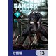 GAMERA -Rebirth- コードテルソス【分冊版】 13（KADOKAWA） [電子書籍]