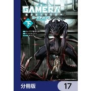GAMERA -Rebirth- コードテルソス【分冊版】 17（KADOKAWA） [電子書籍]