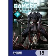 GAMERA -Rebirth- コードテルソス【分冊版】 18（KADOKAWA） [電子書籍]