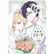 外科医エリーゼ 14（KADOKAWA） [電子書籍]