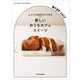 ふつうの材料だけで作る 新しいおうちカフェスイーツ（KADOKAWA） [電子書籍]