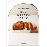 ふつうの材料だけで作る 新しいおうちカフェスイーツ（KADOKAWA） [電子書籍]