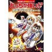 どっちが強い！？ 宇宙アドベンチャー（2） 銀河系・宇宙空間編（KADOKAWA） [電子書籍]
