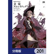 文豪ストレイドッグス【分冊版】 201（KADOKAWA） [電子書籍]