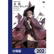 文豪ストレイドッグス【分冊版】 202（KADOKAWA） [電子書籍]