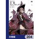 文豪ストレイドッグス【分冊版】 204（KADOKAWA） [電子書籍]
