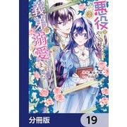 悪役をやめたら義弟に溺愛されました【分冊版】 19（KADOKAWA） [電子書籍]