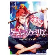 ゲーム オブ ファミリア-家族戦記- 14（KADOKAWA） [電子書籍]