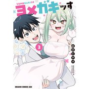 ヨメガキッす  3（KADOKAWA） [電子書籍]