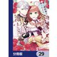 妹に婚約者を取られたら見知らぬ公爵様に求婚されました【分冊版】 29（KADOKAWA） [電子書籍]