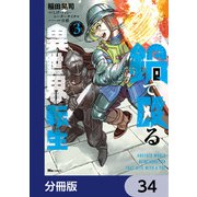 鍋で殴る異世界転生【分冊版】 34（KADOKAWA） [電子書籍]