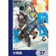 鍋で殴る異世界転生【分冊版】 37（KADOKAWA） [電子書籍]