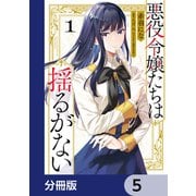 悪役令嬢たちは揺るがない【分冊版】 5（KADOKAWA） [電子書籍]