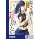 悪役令嬢たちは揺るがない【分冊版】 7（KADOKAWA） [電子書籍]
