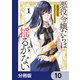 悪役令嬢たちは揺るがない【分冊版】 10（KADOKAWA） [電子書籍]