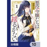 悪役令嬢たちは揺るがない【分冊版】 10（KADOKAWA） [電子書籍]