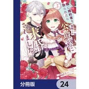 妹に婚約者を取られたら見知らぬ公爵様に求婚されました【分冊版】 24（KADOKAWA） [電子書籍]