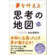 夢を叶える思考の地図（クロスメディア・パブリッシング） [電子書籍]