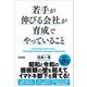 若手が伸びる会社が育成でやっていること（クロスメディア・パブリッシング） [電子書籍]