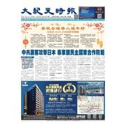 大紀元時報 中国語版 2025年1月29日号（大紀元） [電子書籍]