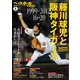 ベースボールマガジン 2025年別冊早春号（ベースボールマガジン） [電子書籍]