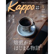 Kappo 仙台闊歩 2025年3月号（プレスアート） [電子書籍]