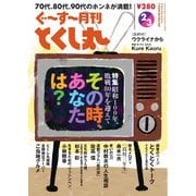 ぐ～す～月刊とくし丸 2025年2月号（とくし丸） [電子書籍]