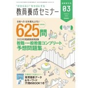 教員養成セミナー 臨時増刊号 2025年3月臨時増刊号（時事通信出版局） [電子書籍]