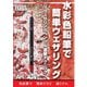 AKラーニングシリーズ 日本語翻訳版 水彩色鉛筆で簡単ウェザリング ウェザリングペンシル塗装テクニック（モデルアート社） [電子書籍]