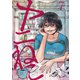 ヤニねこ（7）（講談社） [電子書籍]