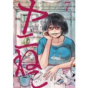 ヤニねこ（7）（講談社） [電子書籍]