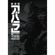 新装版 ABARA（講談社） [電子書籍]