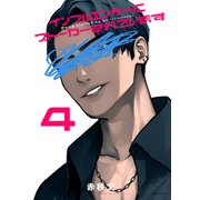 インフルエンサーにストーカーされています（4）（講談社） [電子書籍]