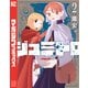 ジュミドロ（2）（講談社） [電子書籍]