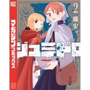 ジュミドロ（2）（講談社） [電子書籍]