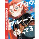 フロウ・ブルーで待ってる（2）（講談社） [電子書籍]