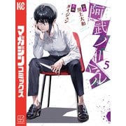 阿武ノーマル（5）（講談社） [電子書籍]