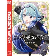 黒猫と魔女の教室（10）（講談社） [電子書籍]