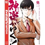 神楽がゆく！（1）（講談社） [電子書籍]
