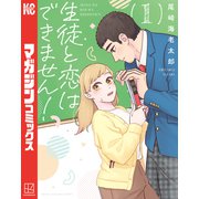 生徒と恋はできません！（1）（講談社） [電子書籍]