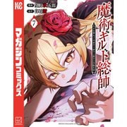 魔術ギルド総帥～生まれ変わって今更やり直す2度目の学院生活～（7）（講談社） [電子書籍]