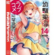 幼馴染とはラブコメにならない（14）（講談社） [電子書籍]