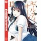 ギルティサークル（15）（講談社） [電子書籍]