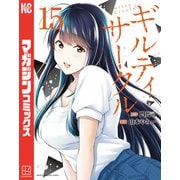 ギルティサークル（15）（講談社） [電子書籍]