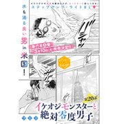 イケオジモンスターと絶対零度男子 分冊版（20）（講談社） [電子書籍]